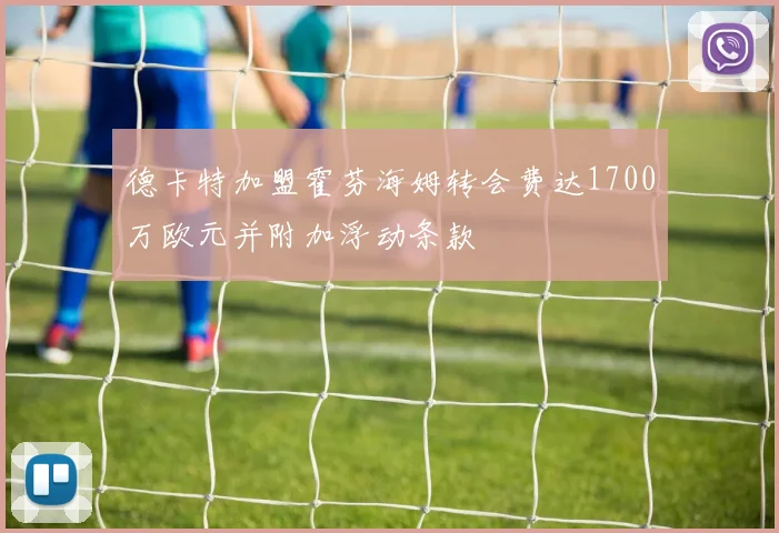 德卡特加盟霍芬海姆转会费达1700万欧元并附加浮动条款