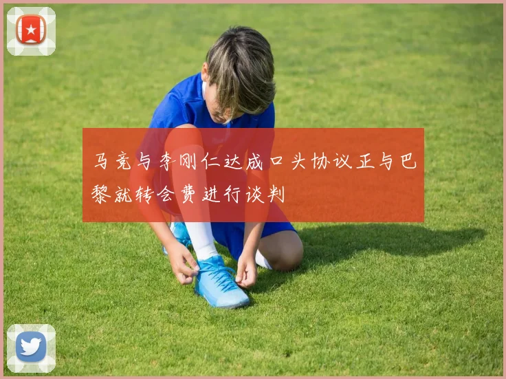 马竞与李刚仁达成口头协议正与巴黎就转会费进行谈判